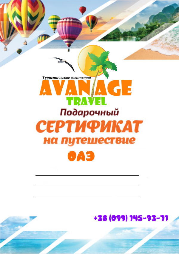 Подарочный сертификат на покупку тура в заграницу - Авантаж-тревел